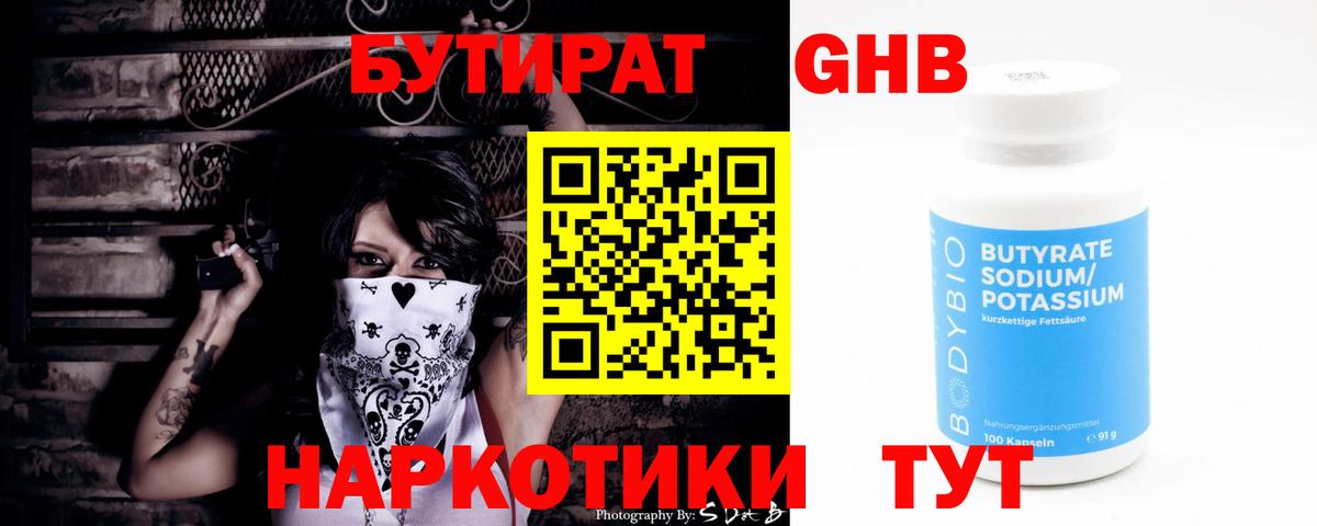 Бутират GHB Электрогорск