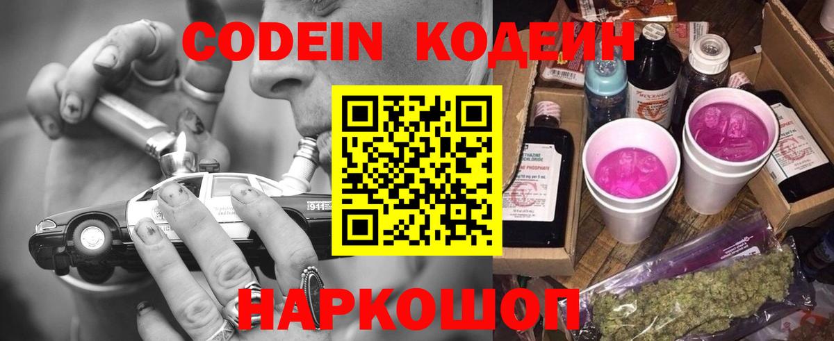Codein Purple Drank  Вход с VPN  Электрогорск  Codein напиток Lean (лин) 